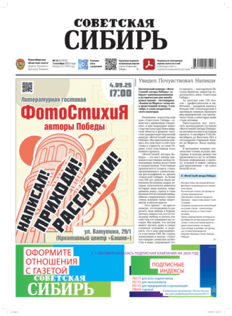Обложка книги «Газета «Советская Сибирь» №35 (27972) от 03.09.2025»