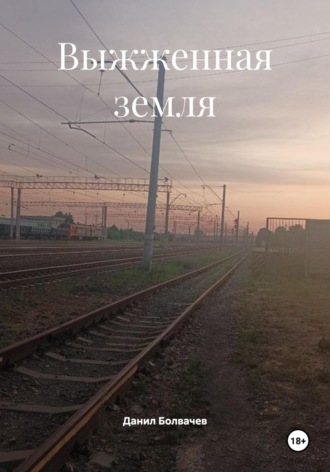 Обложка книги «Выжженная земля»