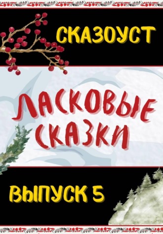 Обложка книги «Ласковые сказки. Выпуск 5»