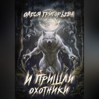 Обложка книги «И пришли охотники»