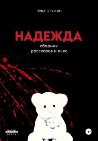 Обложка книги «Надежда»