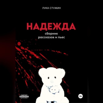 Обложка книги «Надежда»