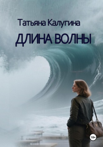 Обложка книги «Длина волны»