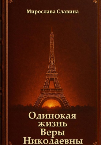 Обложка книги «Одинокая жизнь Веры Николаевны»
