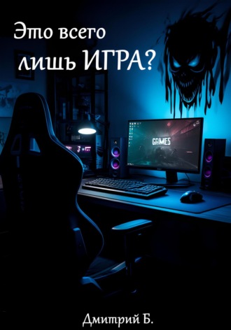 Обложка книги «Это всего лишь игра? Почему виртуальные поражения ранят по-настоящему»