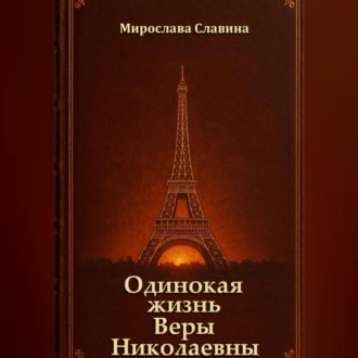 Обложка книги «Одинокая жизнь Веры Николаевны»