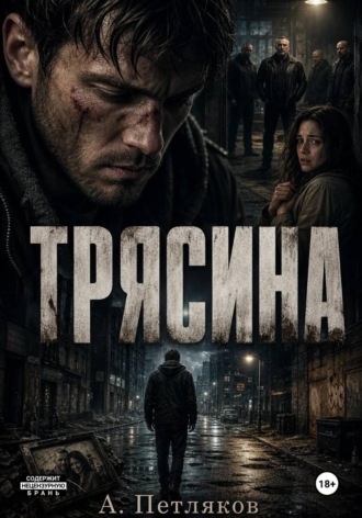 Обложка книги «Трясина»