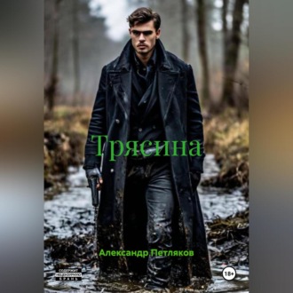 Обложка книги «Трясина»