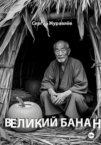 Сергей Журавлёв. Великий Банан