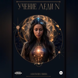 Обложка книги «Учение Леди N»