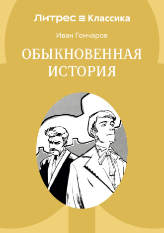Обложка книги «Обыкновенная история»
