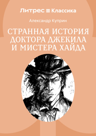 Обложка книги «Странная история доктора Джекила и мистера Хайда»