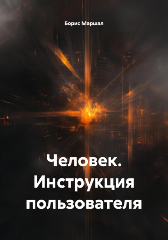 Обложка книги «Человек. Инструкция пользователя»