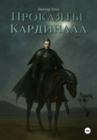 Обложка книги «Проклятье Кардинала»