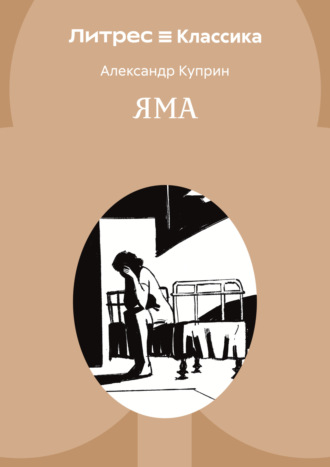Обложка книги «Яма»