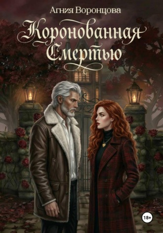 Обложка книги «Коронованная Смертью | Академия «Калевала»»