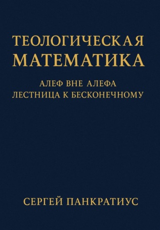 Обложка книги «Теологическая математика: Алеф вне Алефа. Лестница к бесконечному»