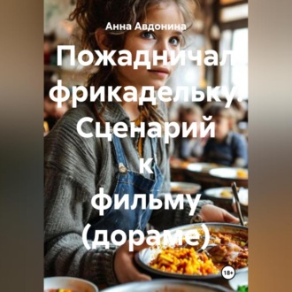Обложка книги «Пожадничал фрикадельку. Сценарий к фильму (дораме)»