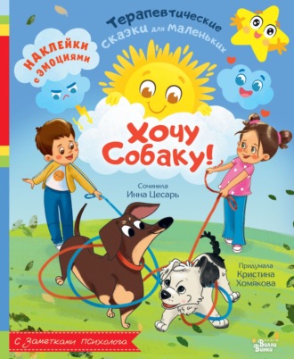 Обложка книги «Хочу собаку!»