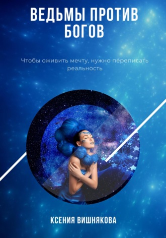 Обложка книги «Ведьмы против богов»