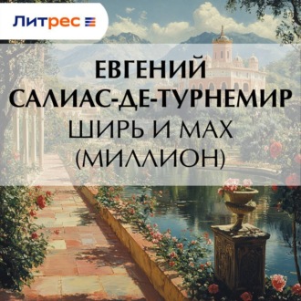 Обложка книги «Ширь и мах (Миллион)»
