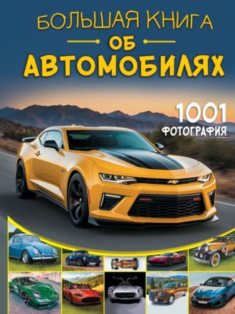 Обложка книги «Большая книга об автомобилях. 1001 фотография»