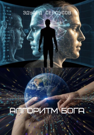 Обложка книги «Алгоритм Бога»