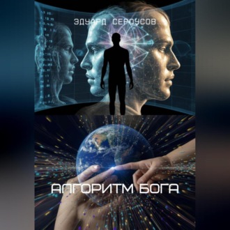 Обложка книги «Алгоритм Бога»