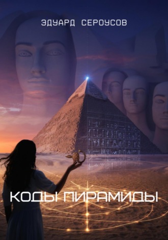 Обложка книги «Коды Пирамиды»