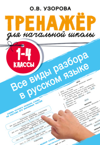Обложка книги «Все виды разбора в русском языке. 1-4 классы»