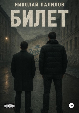 Обложка книги «Билет»