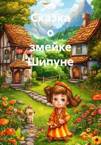 Нина Сенькова. Сказка о змейке Шипуне