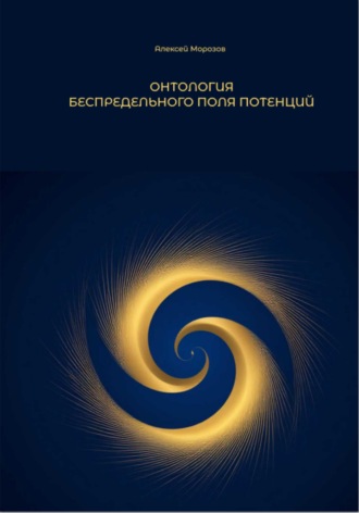 Обложка книги «Онтология Беспредельного поля потенций»