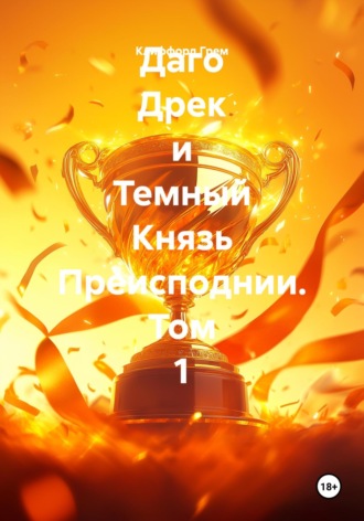 Обложка книги «Даго Дрек и Темный Князь Преисподнии. Том 1»