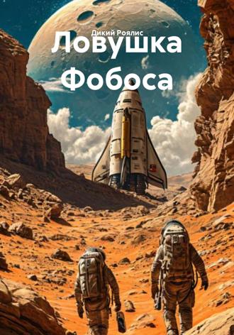 Обложка книги «Ловушка Фобоса»