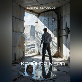 Обложка книги «Крайняя мера»