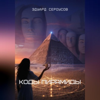 Обложка книги «Коды Пирамиды»