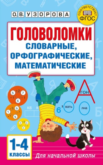 Обложка книги «Головоломки: словарные, орфографические, математические. 1-4 классы»