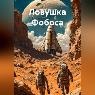 Обложка книги «Ловушка Фобоса»