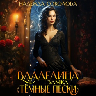 Обложка книги «Владелица замка «Темные пески»»