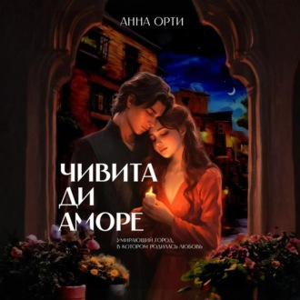 Обложка книги «Чивита ди аморе»