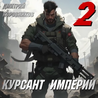 Обложка книги «Курсант Империи – 2»