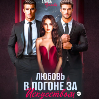 Обложка книги «Любовь в погоне за искусством»