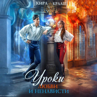 Обложка книги «Уроки любви и ненависти»