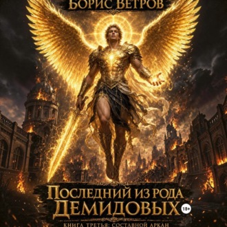 Обложка книги «Последний из рода Демидовых. Книга третья: Составной Аркан»