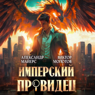 Обложка книги «Имперский Провидец»