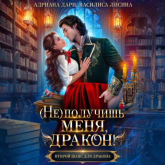 Обложка книги «(Не) получишь меня, дракон! Книга 1.»