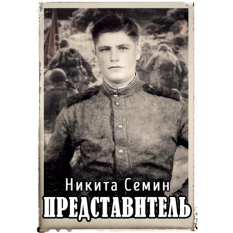 Обложка книги «Представитель»