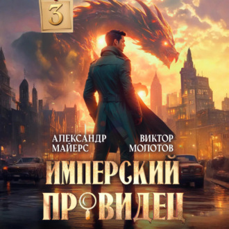 Обложка книги «Имперский Провидец 3»