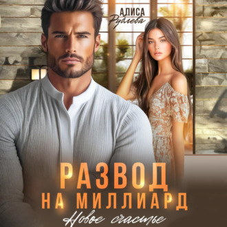 Обложка книги «Развод на миллиард. Новое счастье»